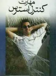 مهارت کنترل استرس