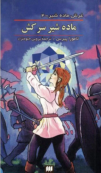 ماده شیر سرکش