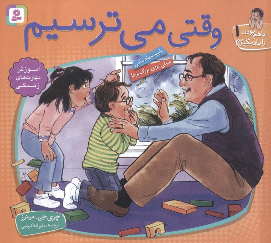وقتی می ترسیم