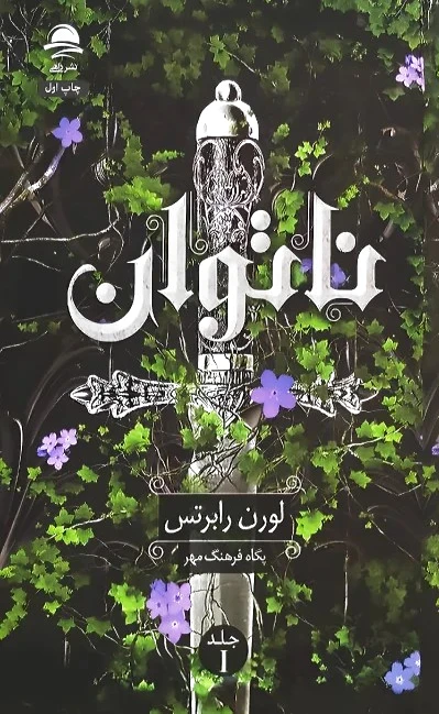 ناتوان
