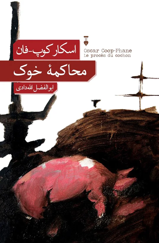 محاکم? خوک