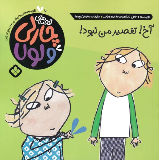 آخ تقصیر من نبود