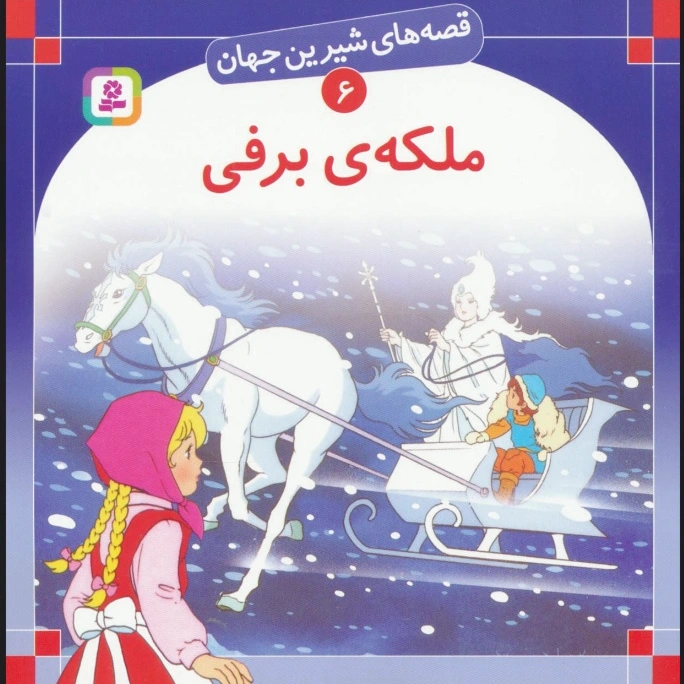 ملکه برفی