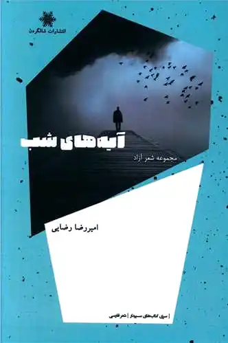 آیه های شب
