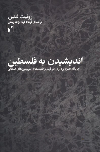 اندیشیدن به فلسطین