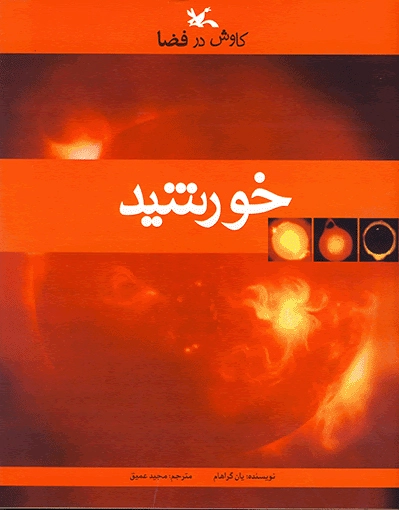 خورشید