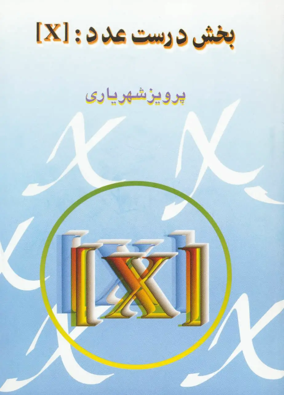 بخش درست عدد : [X]