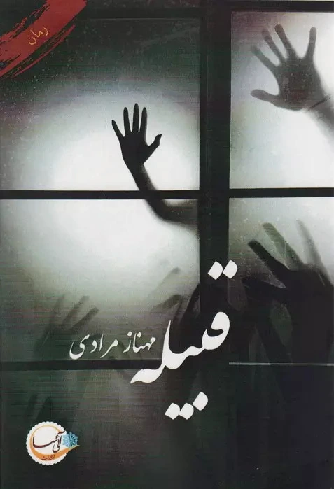 قبیله