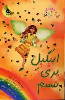 ابیگیل پری نسیم