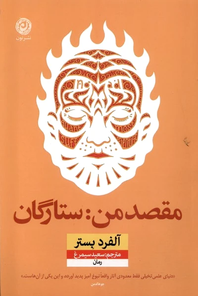 مقصد من: ستارگان