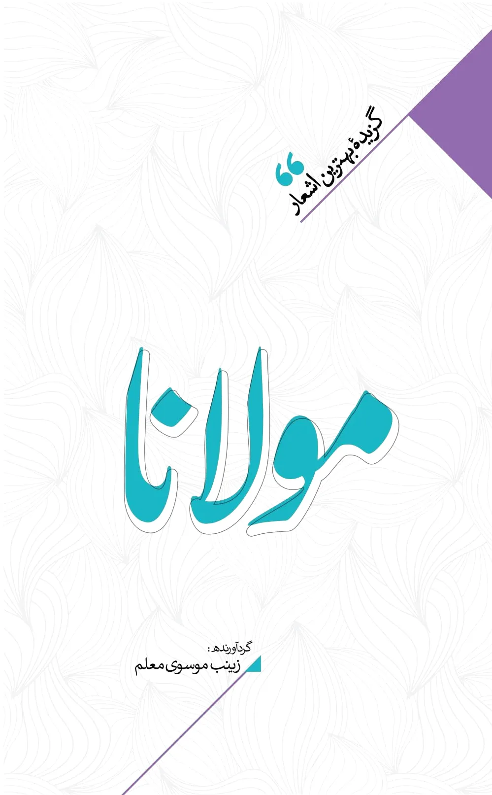 منتخب اشعار مولوی
