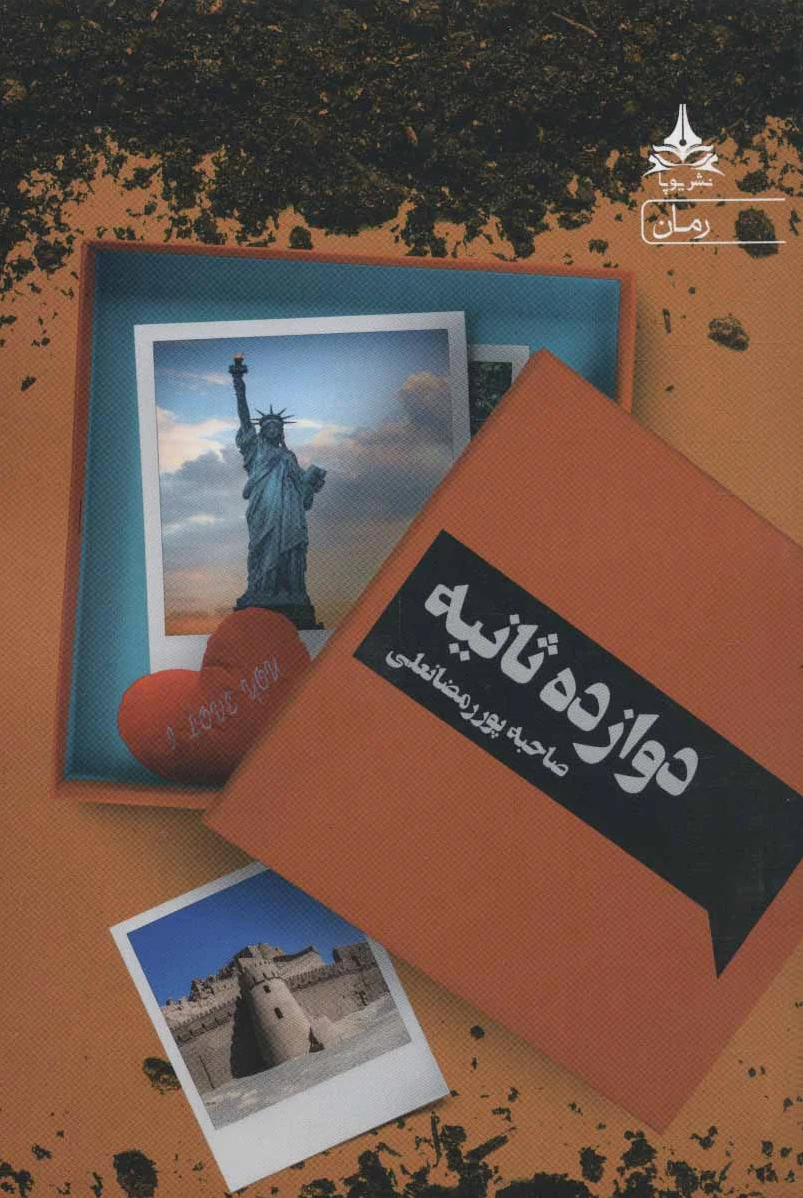 دوازده ثانیه