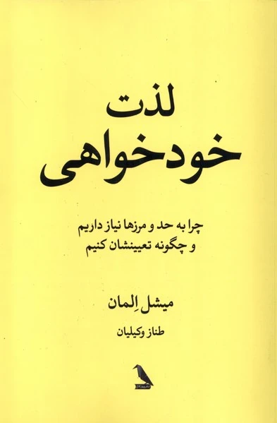 لذت خود خواهی