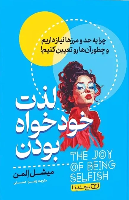 لذت خودخواه بودن