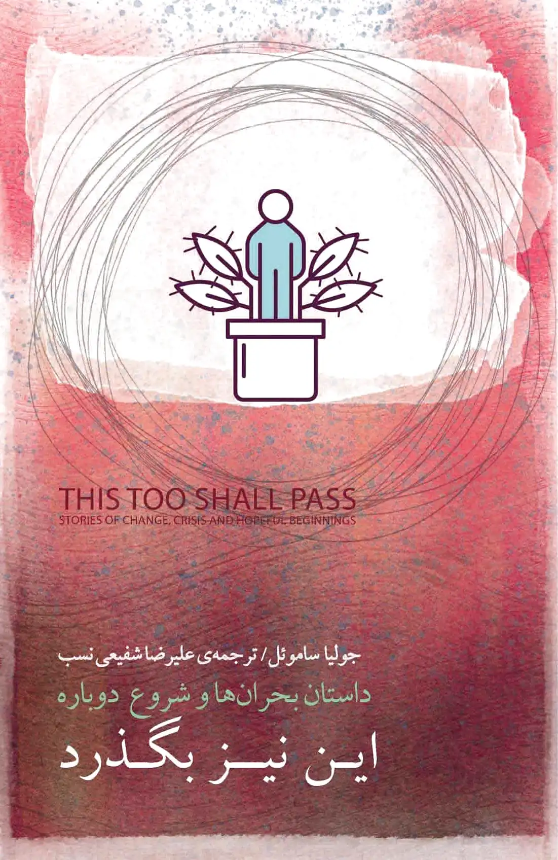 این نیز بگذرد