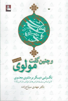 و چنین گفت مولوی