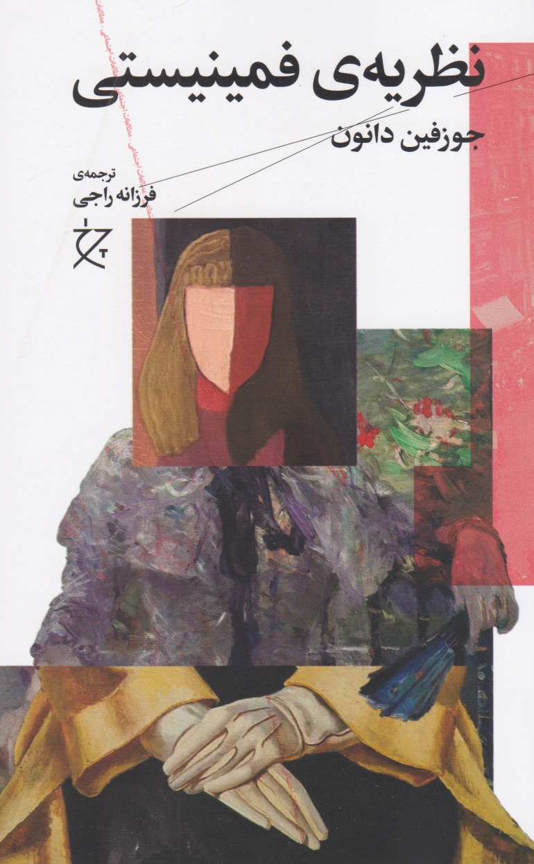 نظریه ی فمینیستی