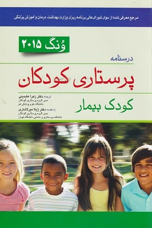 درسنامه پرستاری کودکان