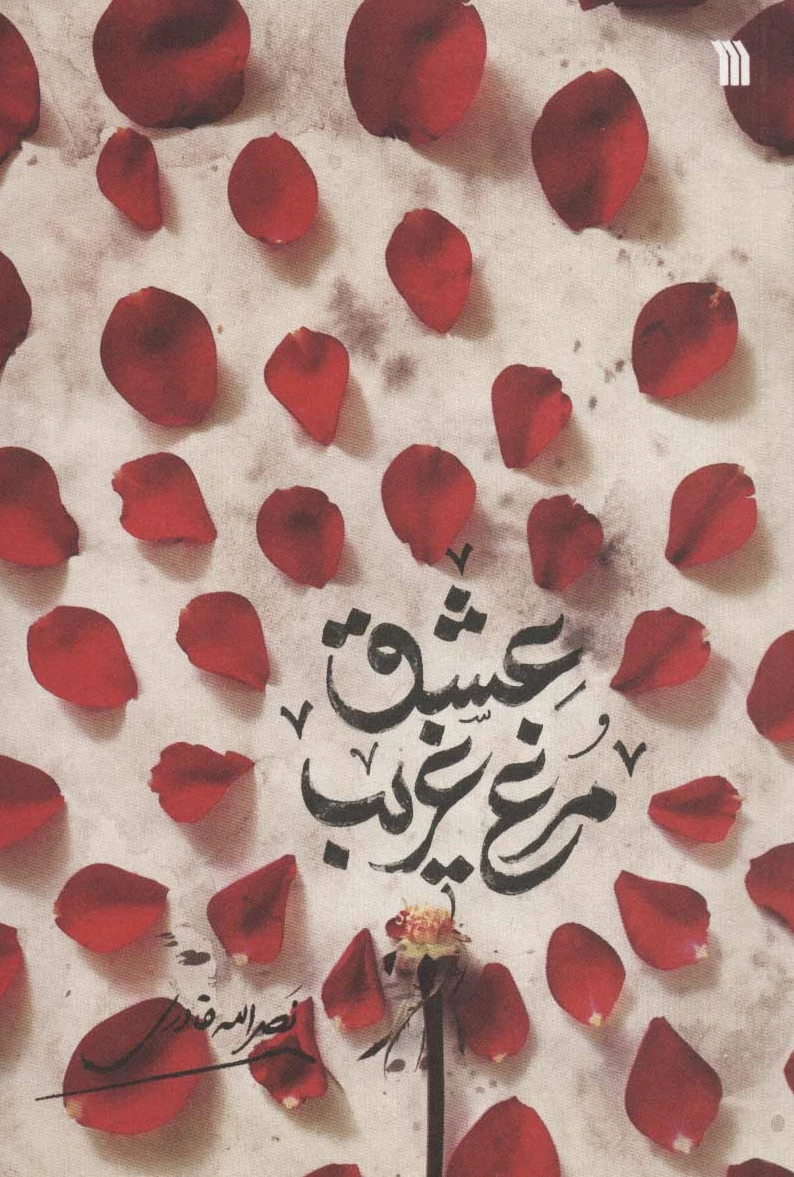 مرغ غریب عشق