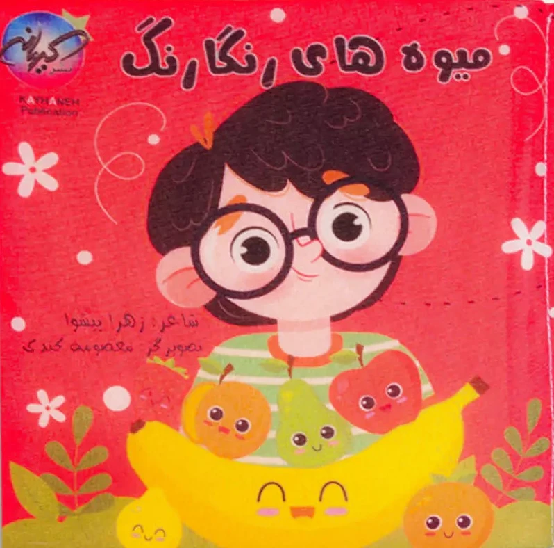 میوه های رنگارنگ