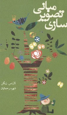 مبانی تصویر سازی