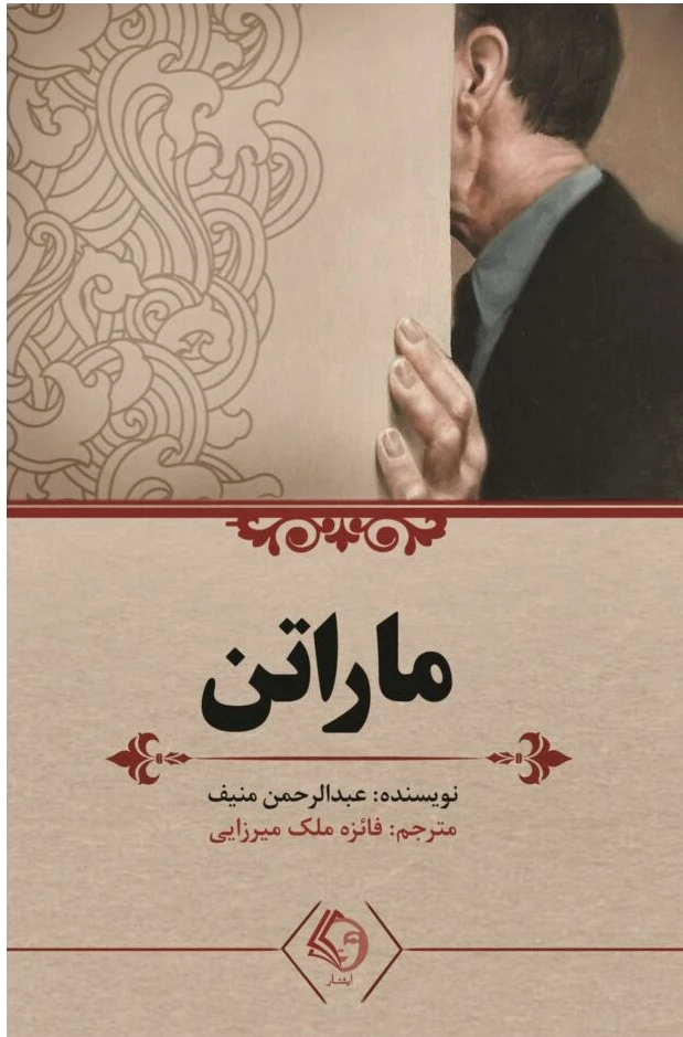 ماراتن