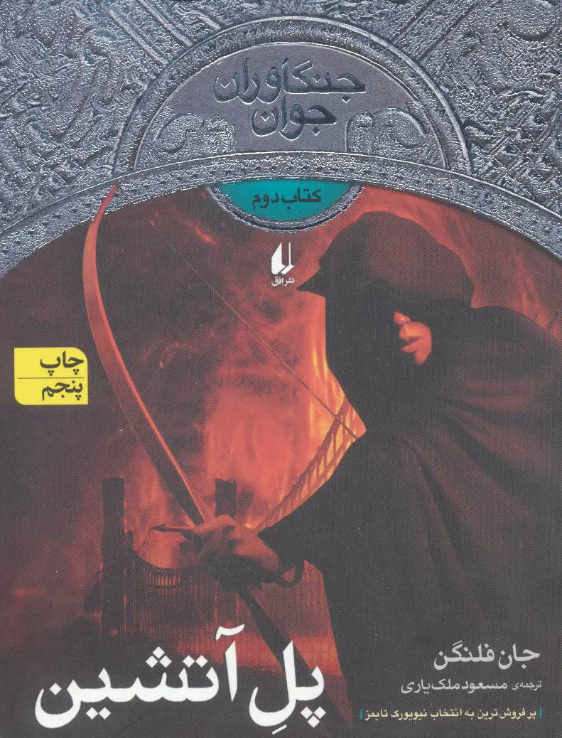 پل آتشین