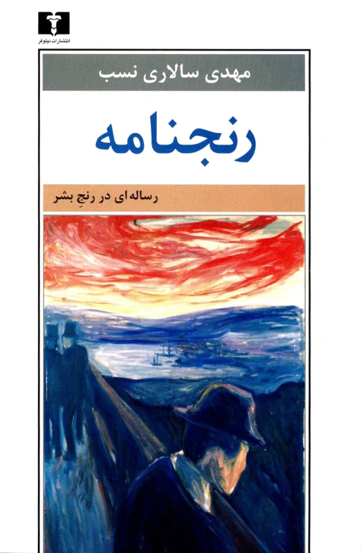 رنجنامه