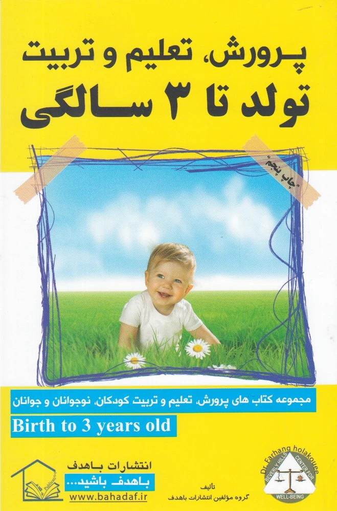 تولد تا 3 سالگی