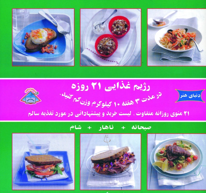 رژیم غذایی 21 روزه