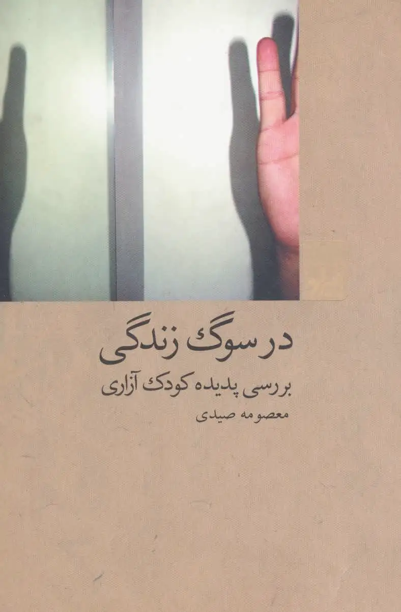 در سوگ زندگی