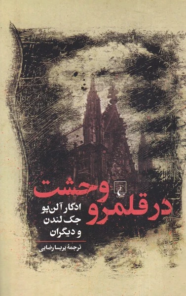 در قلمرو وحشت