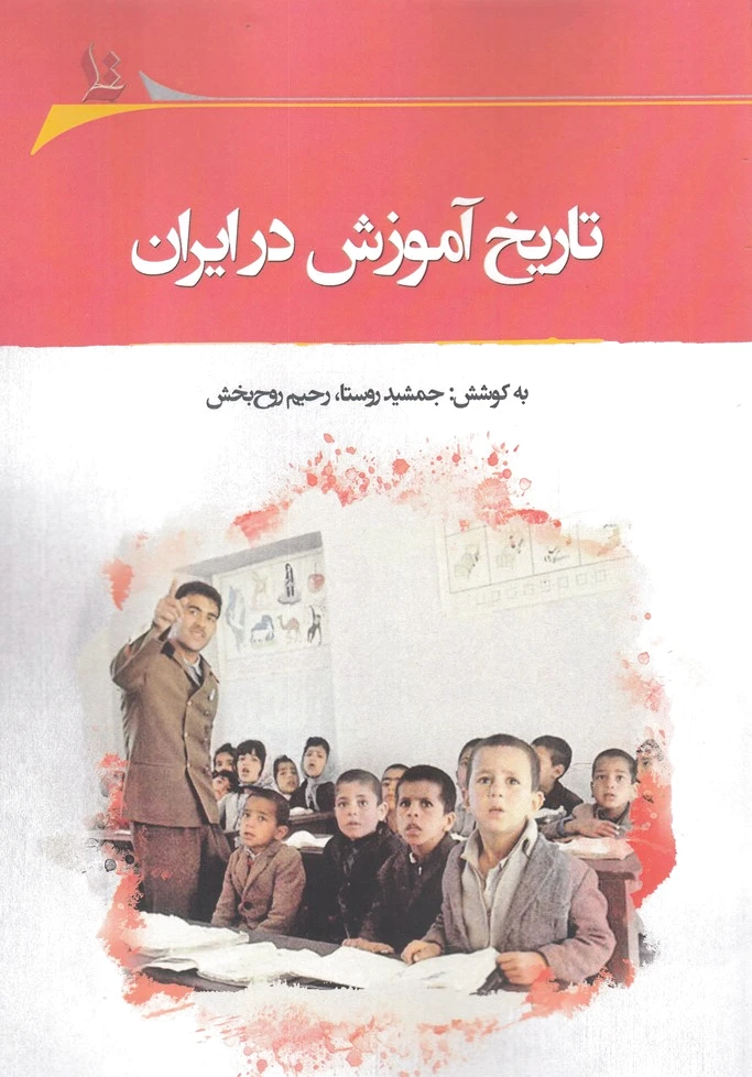 تاریخ آموزش در ایران