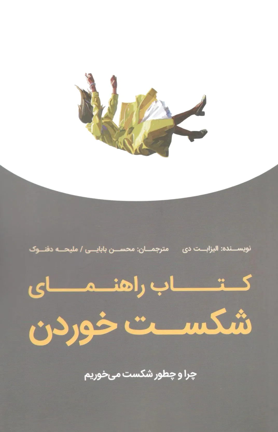 راهنمای شکست خوردن