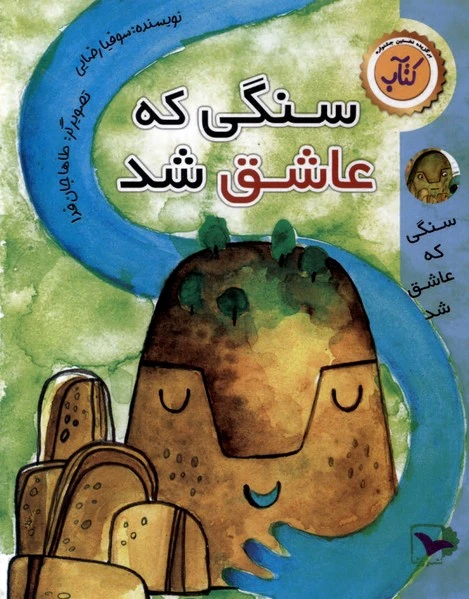 سنگی که عاشق شد