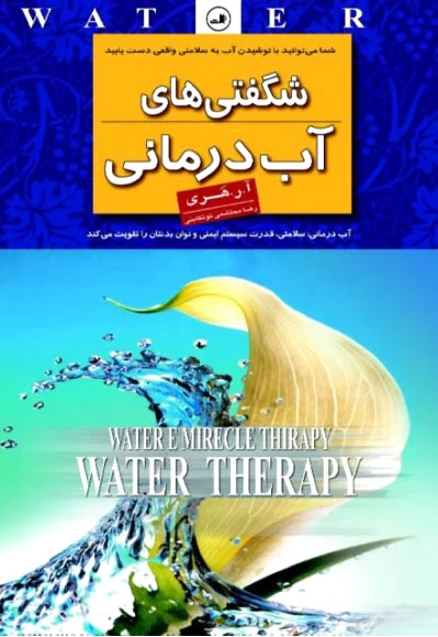 شگفتی های آب درمانی