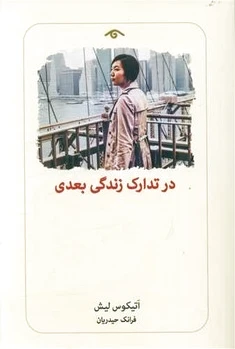 در تدارک زندگی بعدی