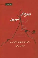 تلخی های شیرین