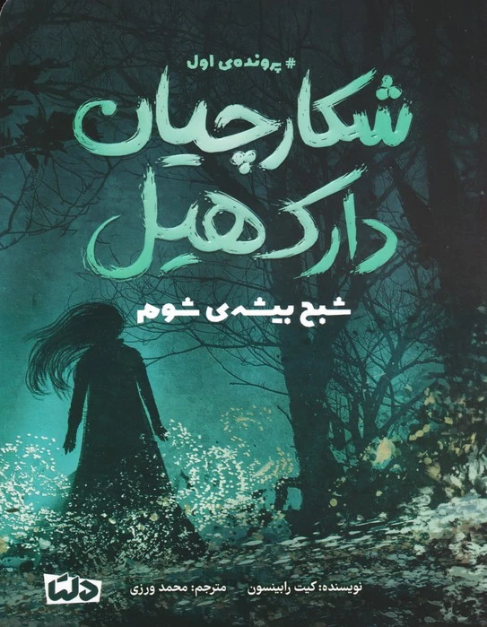 شکارچیان دارک هیل 1
