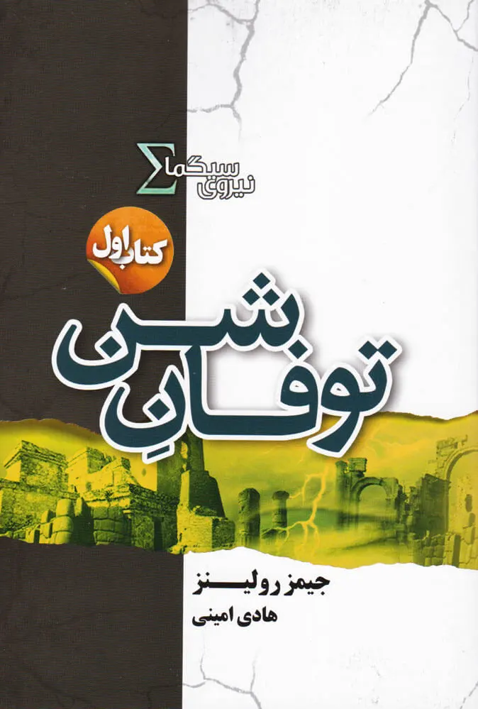 نیروی سیگما (توفان شن)
