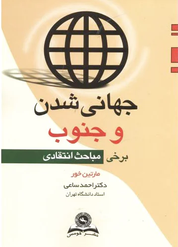 جهانی شدن و جنوب