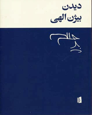 دیدن