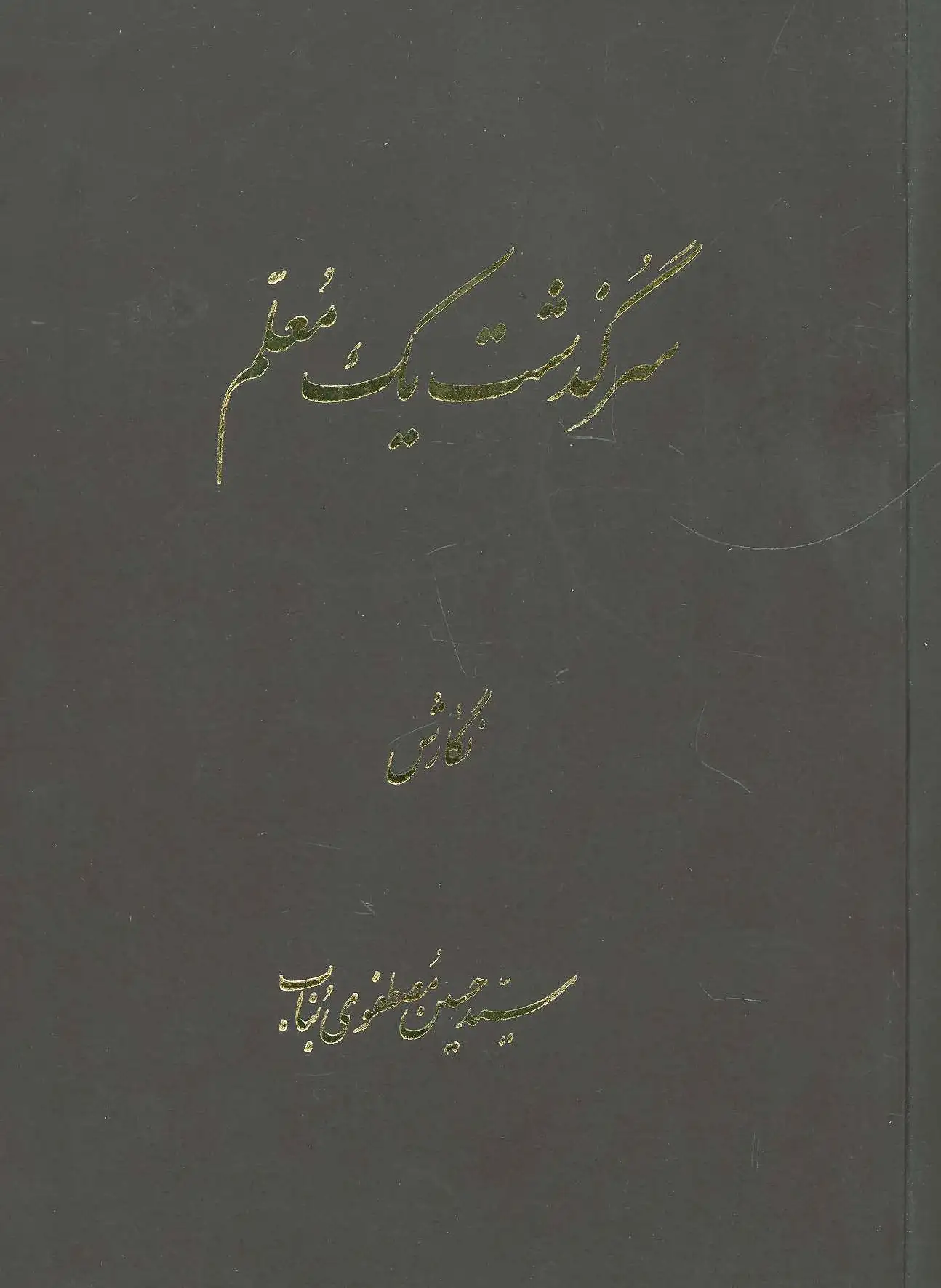 سرگذشت یک معلم