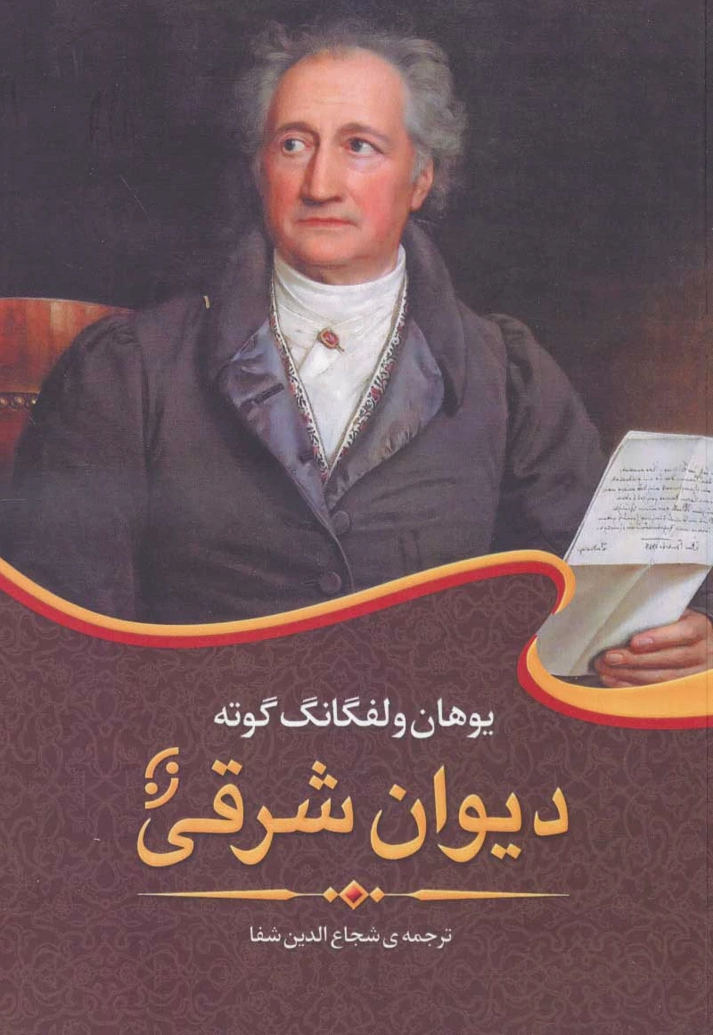 دیوان شرقی غربی