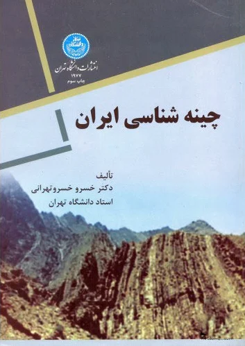 چینه شناسی ایران