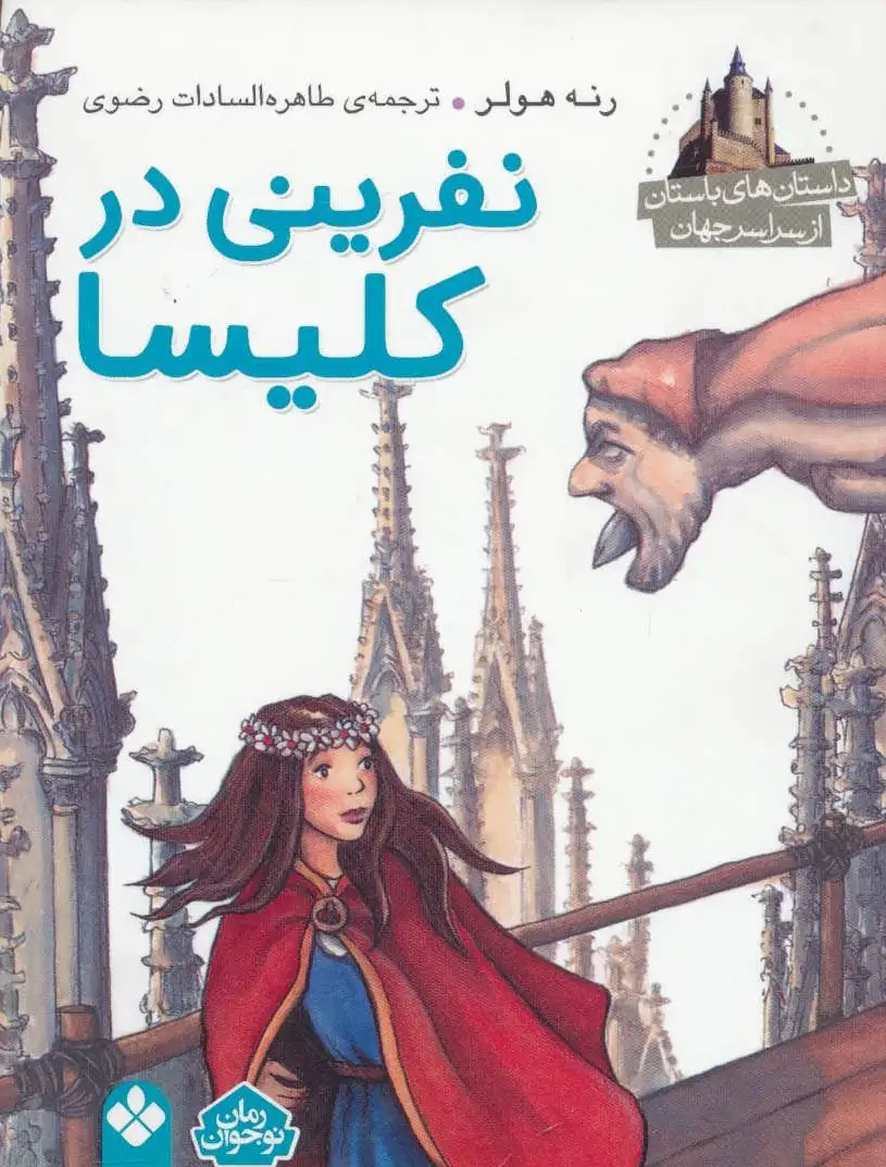 نفرینی در کلیسا