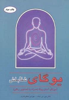 یوگای شفابخش