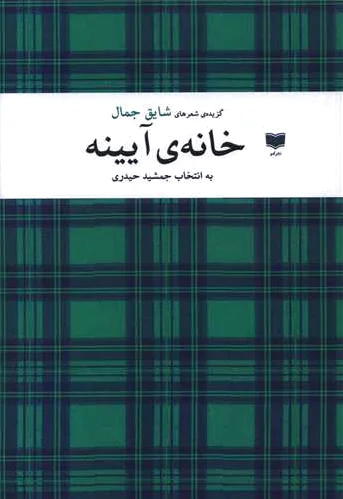 خانه ی آیینه