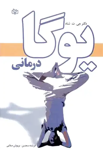 یوگا درمانی