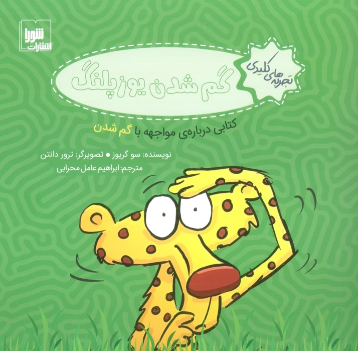 گم شدن یوزپلنگ